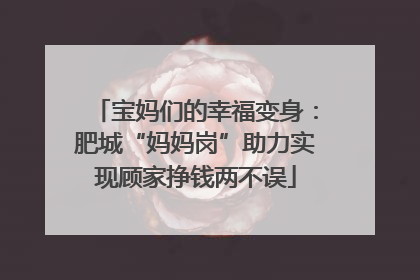 宝妈们的幸福变身：肥城“妈妈岗”助力实现顾家挣钱两不误